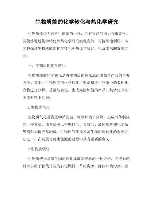 生物质能的化学转化与热化学研究