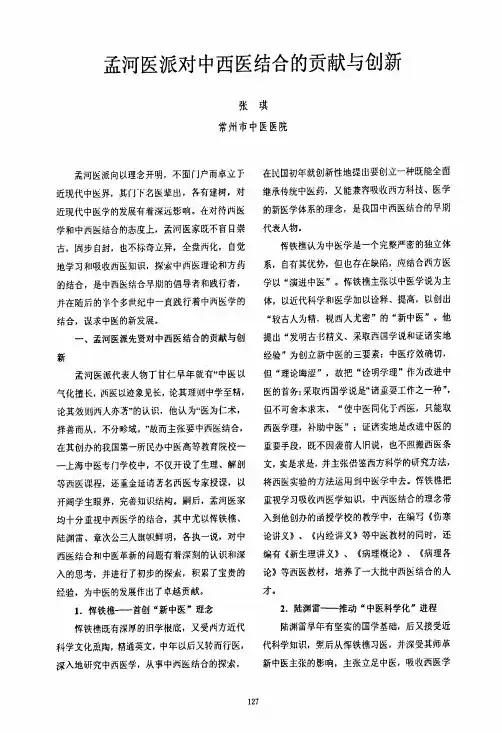 孟河医派对中西医结合的贡献与创新