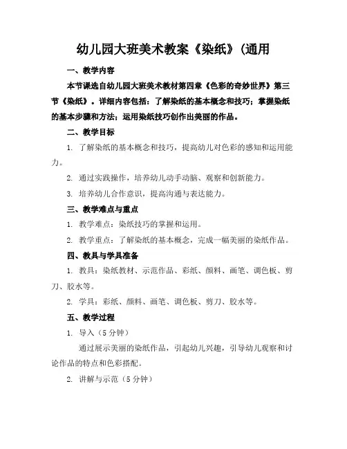 幼儿园大班美术教案《染纸》(通用(1)2