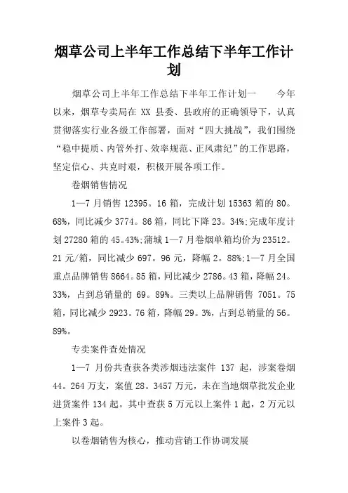 烟草公司上半年工作总结下半年工作计划