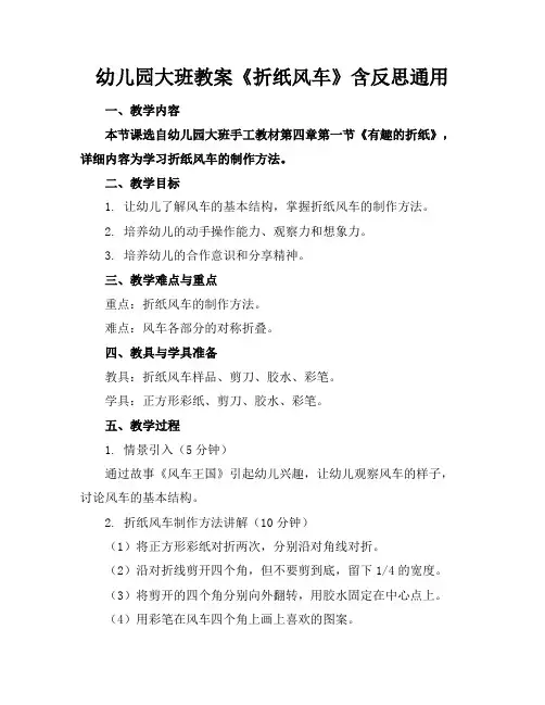 幼儿园大班教案《折纸风车》含反思