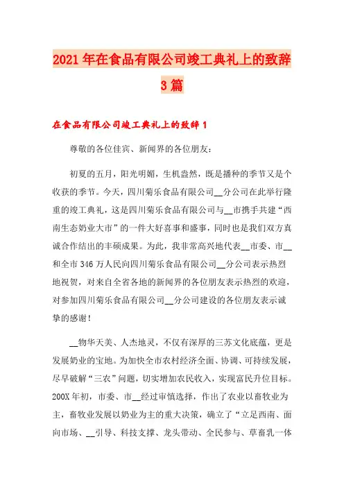 2021年在食品有限公司竣工典礼上的致辞3篇