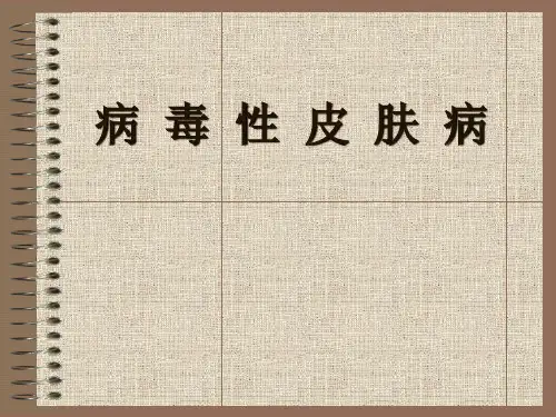 病毒性皮肤病精品课件
