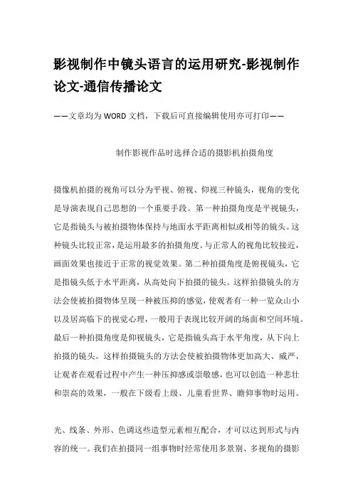 影视制作中镜头语言的运用研究-影视制作论文-通信传播论文