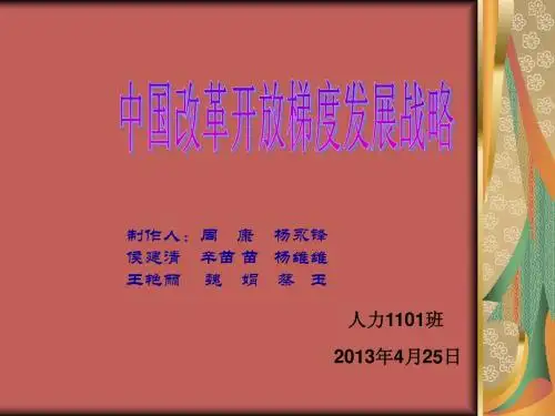 中国改革开放梯度发展战略