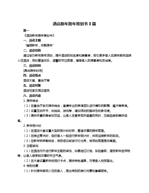 酒店新年跨年策划书3篇