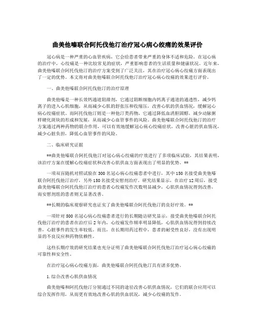 曲美他嗪联合阿托伐他汀治疗冠心病心绞痛的效果评价