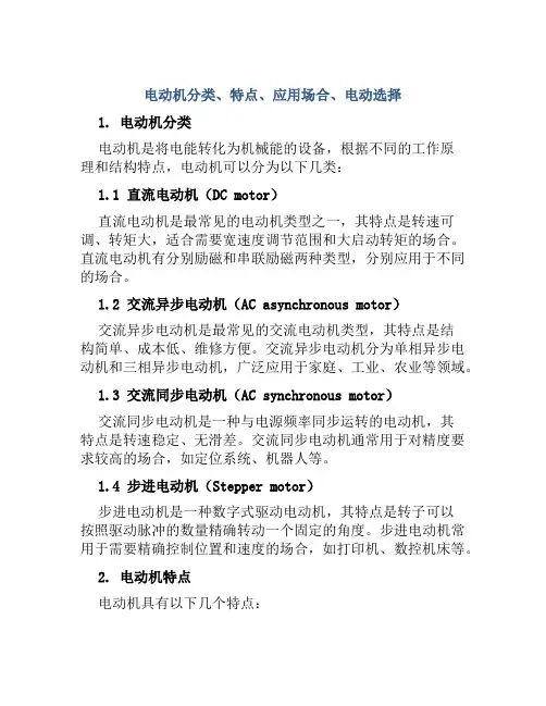 电动机分类、特点、应用场合、电动选择