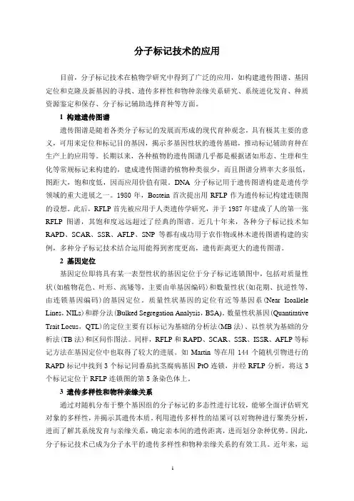 分子标记技术的应用