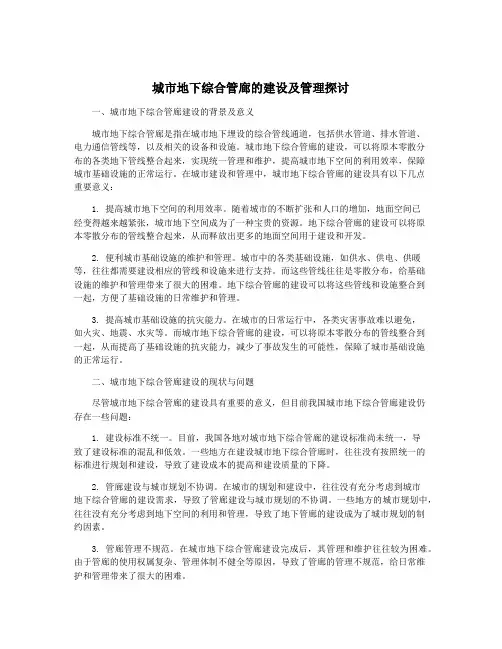 城市地下综合管廊的建设及管理探讨