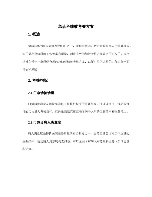 急诊科绩效考核方案
