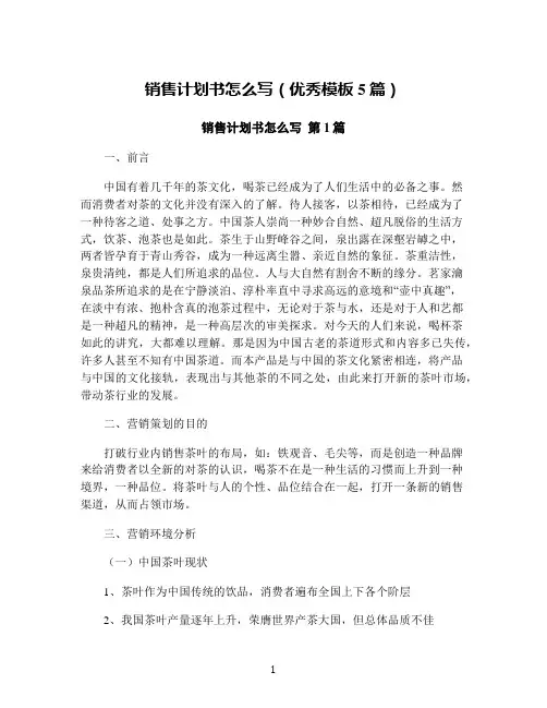 销售计划书怎么写(优秀模板5篇)