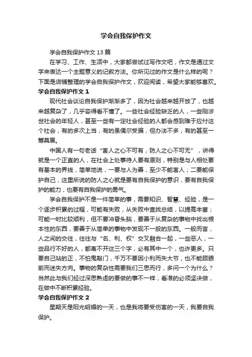学会自我保护作文
