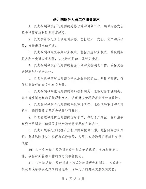 幼儿园财务人员工作职责范本（2篇）