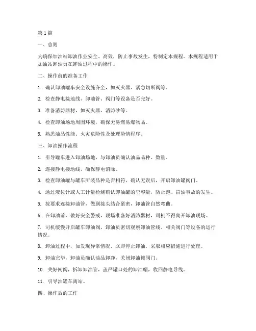 卸油员安全操作规程(3篇)