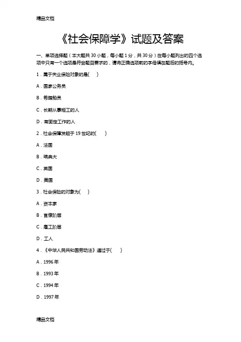 最新社会保障学试题及答案