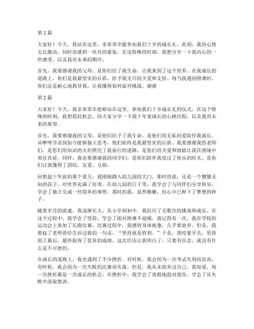 十岁成长礼_学生发言稿(3篇)