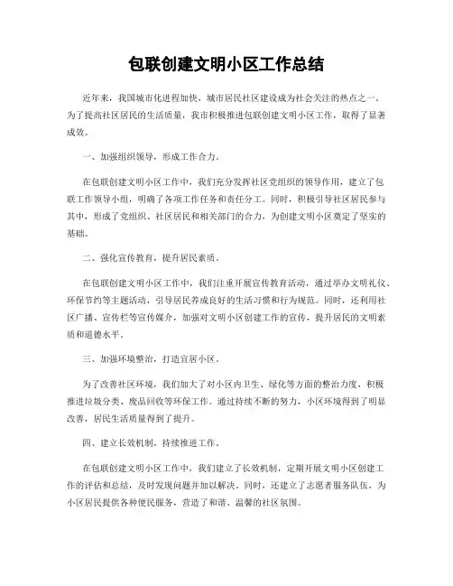 包联创建文明小区工作总结