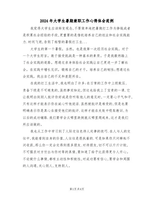 2024年大学生暑期兼职工作心得体会范例(2篇)