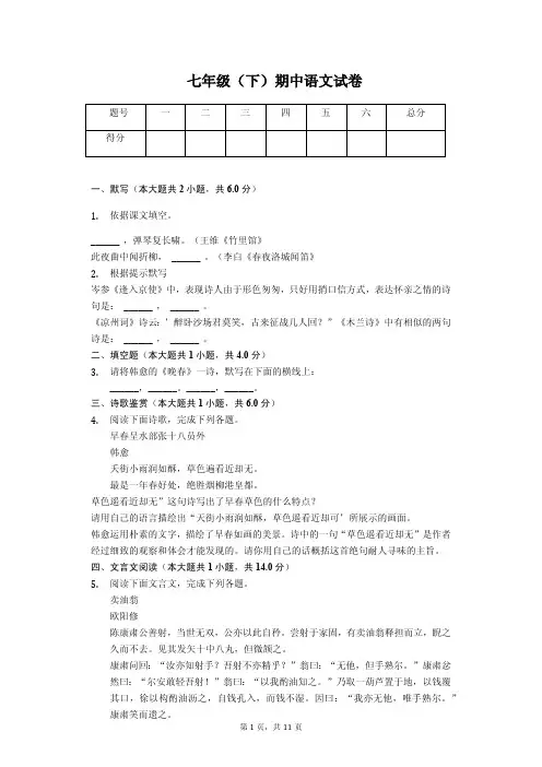 2020年山东省菏泽市七年级(下)期中语文试卷解析版
