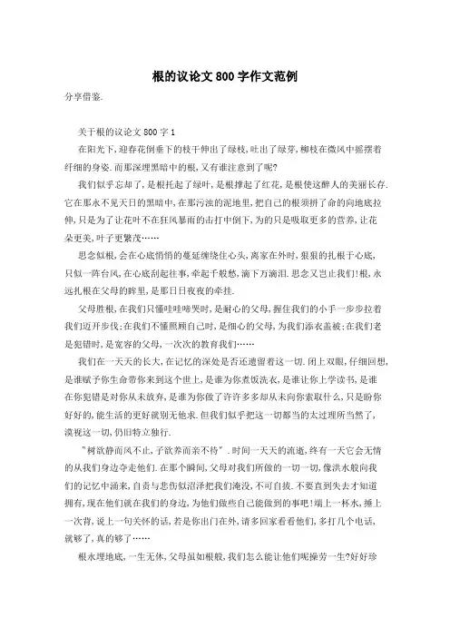 根的议论文800字作文范例