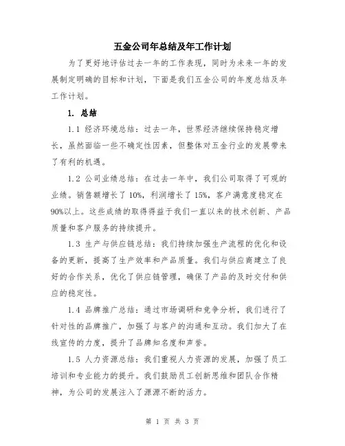 五金公司年总结及年工作计划