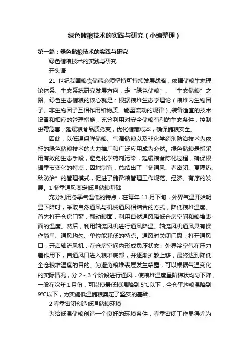 绿色储粮技术的实践与研究（小编整理）