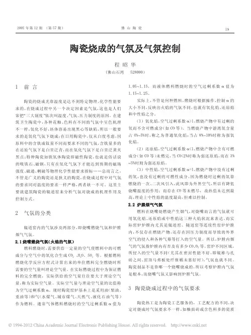 陶瓷烧成的气氛及气氛控制