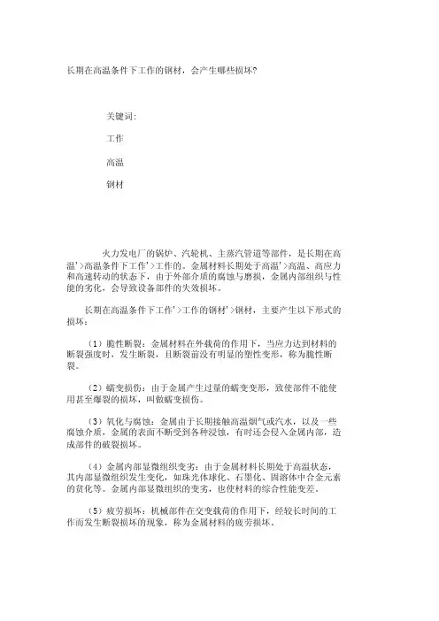 长期在高温条件下工作的钢材，会产生哪些损坏-