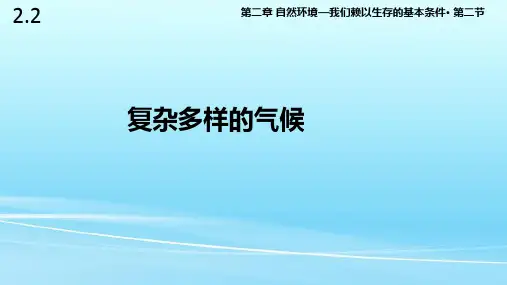 晋教版八年级地理上册2.2《复杂多样的气候》课件