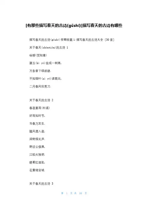 [有那些描写春天的古诗]描写春天的古诗有哪些