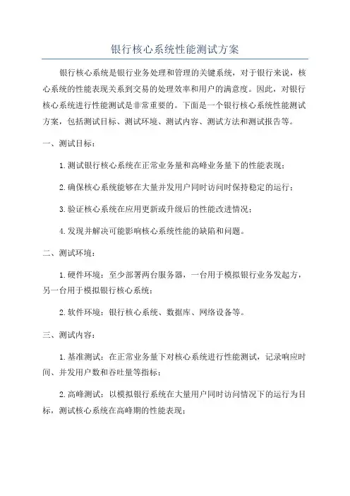 银行核心系统性能测试方案
