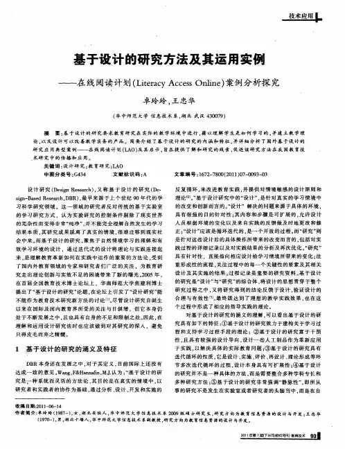 基于设计的研究方法及其运用实例——在线阅读计划(Literacy Access Online)案例分析探究