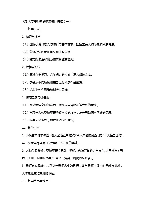 老人与海的教学教案设计