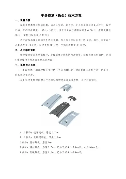 车身修复(钣金)竞赛方案