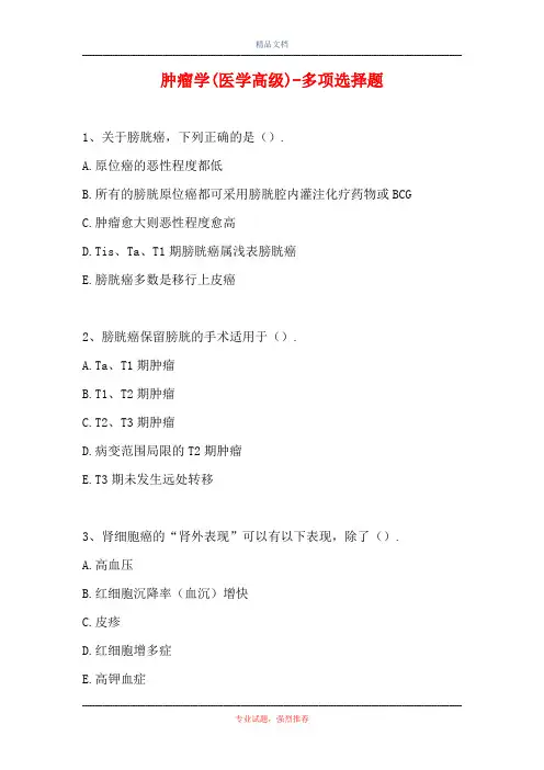 2021肿瘤学(医学高级)-多项选择题_9(精选试题)