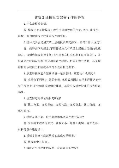 建安B证模板支架安全使用答案