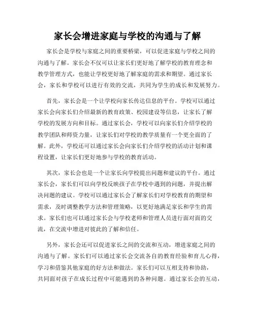 家长会增进家庭与学校的沟通与了解