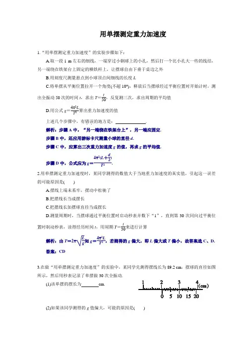 用单摆测定重力加速度附答案