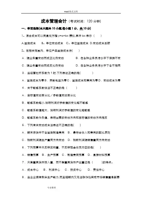 成本管理会计习题和答案