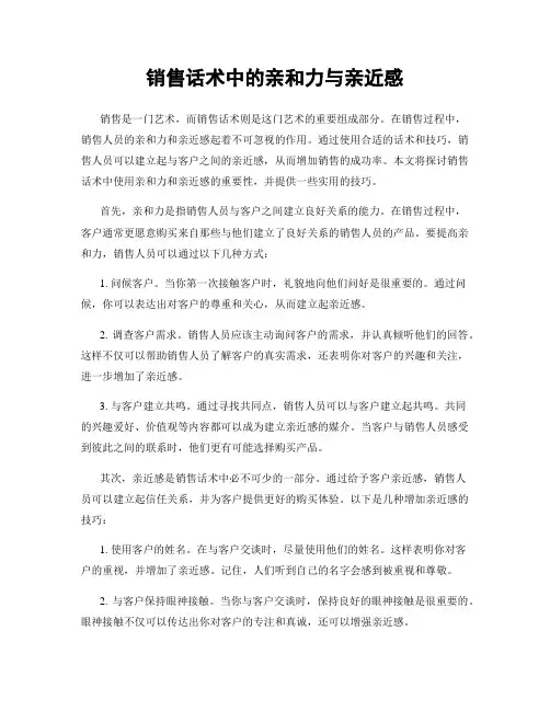 销售话术中的亲和力与亲近感