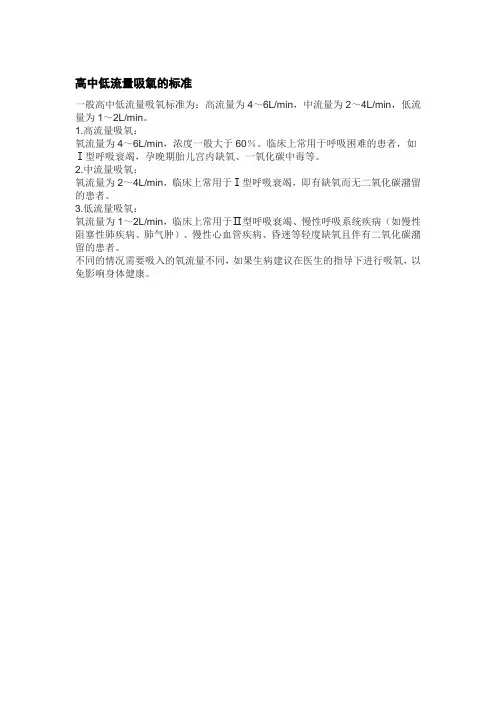 高中低流量吸氧的标准