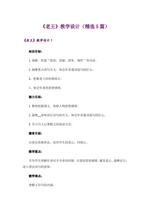 《老王》教学设计(精选5篇)