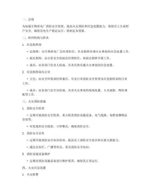 生物质电厂应急消防预案