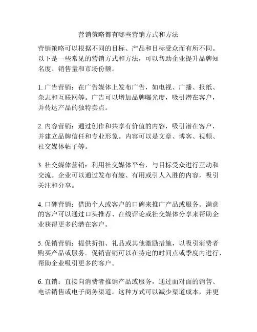 营销策略都有哪些营销方式和方法