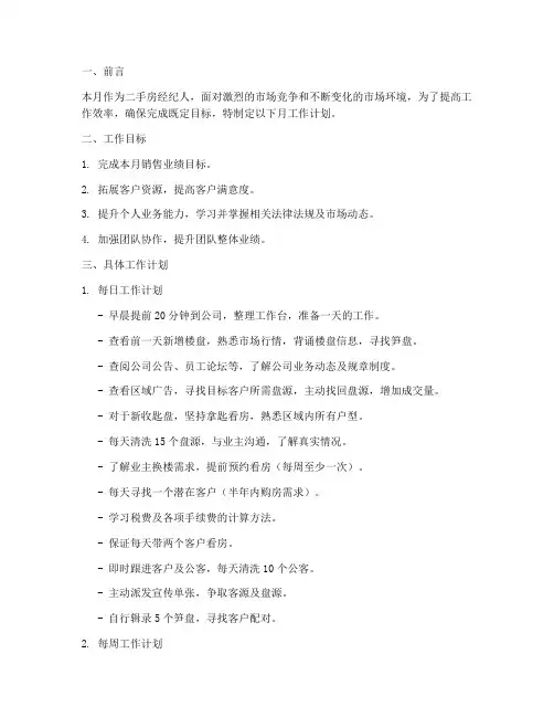 二手房月工作计划书
