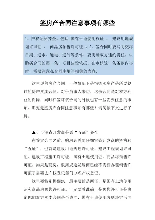 签房产合同注意事项有哪些