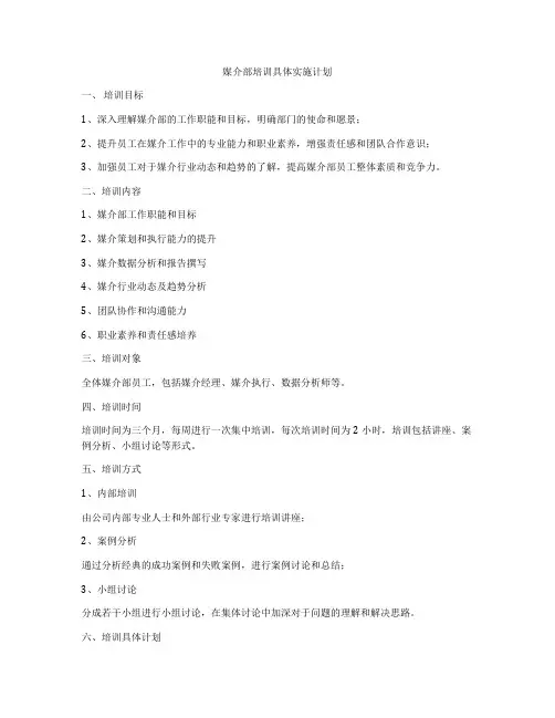 媒介部培训具体实施计划