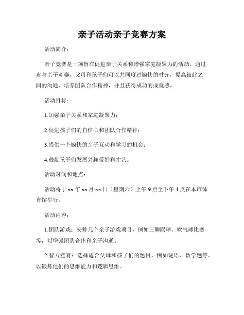 亲子活动亲子竞赛方案