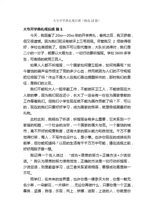 大专开学典礼观后感（精选15篇）